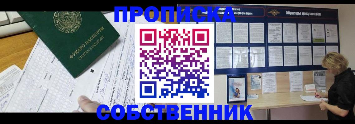 пропишу в квартире в Барабинске